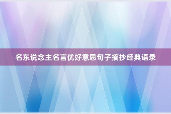 名东说念主名言优好意思句子摘抄经典语录