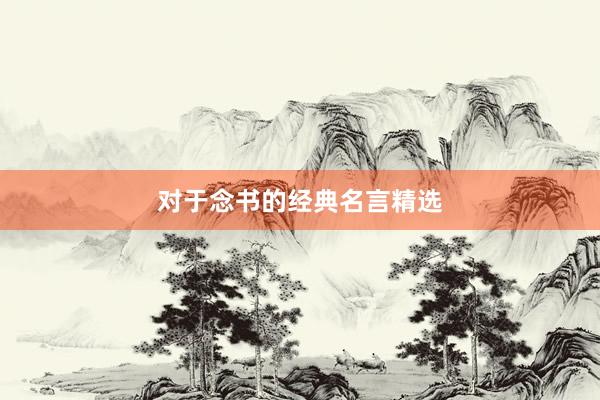 对于念书的经典名言精选